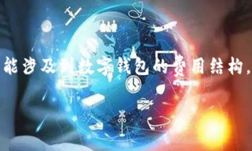 很高兴你提到了“im 钱包旷工费”。不过，这个概念在当前的上下文可能具有多重意义。通常来说，它可能涉及到数字钱包的费用结构，特别是在区块链或加密货币交易中。为了给予你更深入的分析，我将构建出一个详细的和相应的内容。

数字钱包的旷工成本解析：交易背后的费用结构与影响