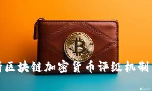 深入解析区块链加密货币评级机制与有效性