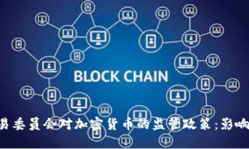 细读美国证券交易委员会对加密货币的监管政策：影响、挑战与未来走向