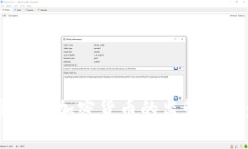 细读美国证券交易委员会对加密货币的监管政策：影响、挑战与未来走向