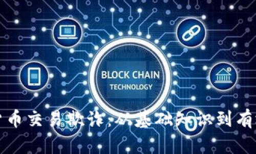 识别加密货币交易欺诈：从基础知识到有效防范策略