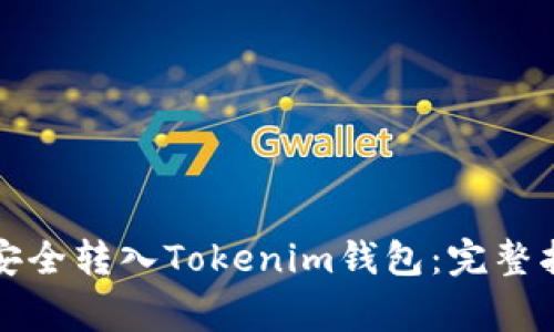 如何将比特币安全转入Tokenim钱包：完整指南与注意事项