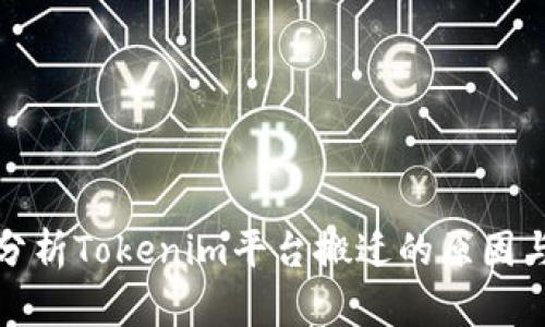 深入分析Tokenim平台搬迁的原因与影响