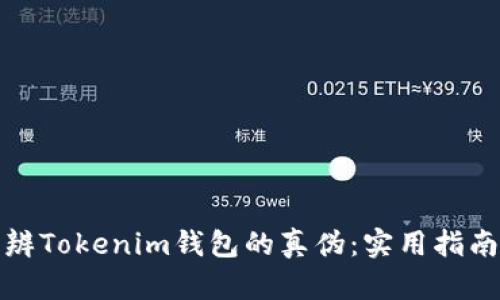 如何分辨Tokenim钱包的真伪：实用指南与技巧