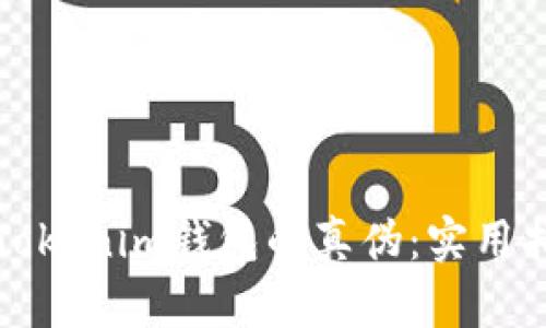 如何分辨Tokenim钱包的真伪：实用指南与技巧