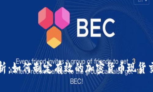 深入剖析：如何制定有效的加密货币现货交易策略