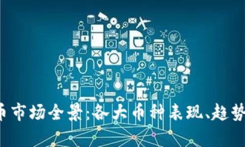 2023年加密货币市场全景：各大币种表现、趋势分析与未来展望