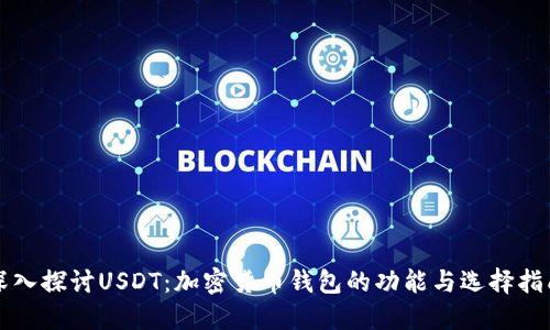 深入探讨USDT：加密货币钱包的功能与选择指南