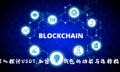 深入探讨USDT：加密货币钱包的功能与选择指南