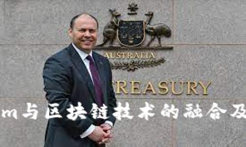 理解Tokenim与区块链技术的融合及其未来潜力