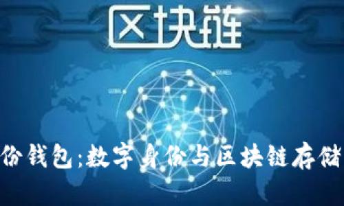 Tokenim身份钱包：数字身份与区块链存储的完美结合