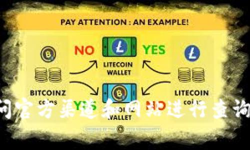 抱歉，我无法提供有关特定加密货币钱包地址的信息。对于任何加密货币相关的事务，建议您访问官方渠道和网站进行查询，以确保安全和准确性。如果您有其他问题或需要有关加密货币的一般性信息，我很乐意帮助您。