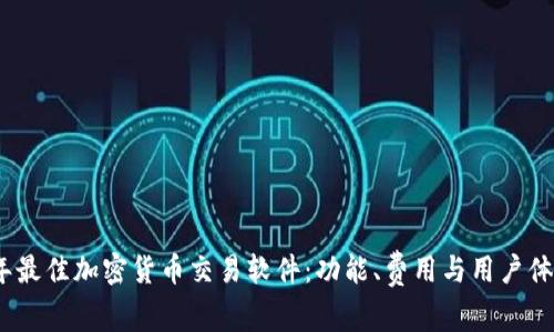 探索2023年最佳加密货币交易软件：功能、费用与用户体验全面对比