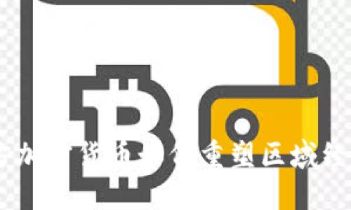 探索临邑：地方加密货币如何重塑区域经济与投资机会