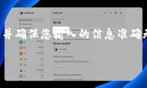 要将Tokenim（或者任何其他数字资产）转移到火币（Huobi）交易所，您需要按照以下步骤进行操作。请确保在进行任何交易或转帐之前，您已仔细阅读并理解相关风险。

第一步：创建火币账户
如果您还没有火币的账户，首先需要去火币官网（www.huobi.com）注册一个账户。注册过程中，您需要提供电子邮件地址或手机号码，并创建一个密码。完成注册后，您需要通过邮箱或手机的验证链接进行账户激活。

第二步：获取火币的接收地址
登录到您的火币账户。找到“钱包”或“资产”部分，选择“充值”。在充值页面中，搜索“Tokenim”或者相关的数字资产，系统会为您生成一个唯一的充值地址。请注意，在选择网络时，确保选择正确的区块链网络，避免转账失败。

第三步：转账Tokenim至火币
接下来，您需要从您的数字钱包或其他交易平台转账Tokenim到刚才获取的火币地址。在您的钱包中，找到 Tokenim，并选择“发送”选项。
在发送界面中，输入您在火币上获得的充值地址及要转账的数量。请仔细核实地址是否正确，确保没有任何错误。此外，保证您的钱包内有足够的余额以支付网络转账费用。

第四步：确认转账
提交转账请求后，您可以在钱包的交易记录中查看到该交易。在某些情况下，区块链网络可能需要一些时间来处理交易，您可能需要耐心等待。在火币交易所，您可以在“资产”- “充值记录” 中查看到充值状态。

第五步：后续检查和操作
一旦Tokenim成功到账，您将在火币的资产列表中看到相应的数量。如果您打算进行交易，就可以开始使用您的Tokenim进行买卖交易。
此外，建议您在转账后进行风险管理，不要将所有资金一次性转移，确保您在任何时刻都有足够的流动资金处理意外情况。

总结
将Tokenim转账到火币并不是一个复杂的过程，但每一步都需要谨慎小心。确保您了解每个步骤，并确保您输入的信息准确无误。通过合理的资金管理，能够有效降低风险，确保资金安全。

希望以上步骤对您有所帮助，祝您在加密货币交易中获得成功！