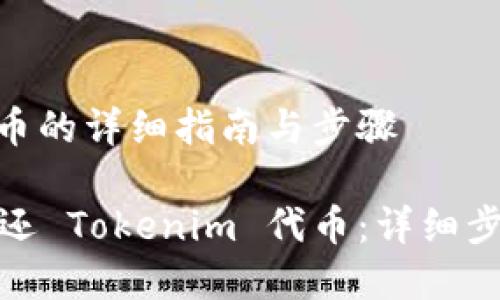 退还 Tokenim 代币的详细指南与步骤

如何安全有效地退还 Tokenim 代币：详细步骤与常见问题解答