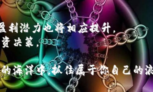 боти日本加密货币市场的盈利潜力与投资机会分析/боти
加密货币, 日本市场, 投资机会, 盈利潜力/guanjianci

引言：日本加密货币市场的崛起
近年来，加密货币在全球范围内迅速崛起，日本尤其作为这一波浪潮中的佼佼者，展现了独特的市场环境和投资机会。由于对区块链技术的开放态度以及成熟的金融法规，日本吸引了大批投资者，尤其是年轻一代，他们对数字货币的接受度极高。本篇文章将深入探讨日本的加密货币市场，分析其中的盈利潜力和投资机会。

日本加密货币市场现状
根据最新的数据，如今日本已经成为全球领先的加密货币市场之一。根据日本金融服务局（FSA）的统计，涉及加密货币的交易所数量不断增加，投资者的参与度也在上升。许多知名的加密货币，如比特币、以太坊，均在日本市场得到了广泛的接受和使用。
这些数字资产不仅仅是投机工具，更逐渐被日本大众视为一种新的资产配置方式。尤其是在某些场合，加密货币被用于在线支付、跨国汇款等领域，显示出其潜在的商业价值。

盈利潜力分析
在加密货币市场中，投资者的盈利潜力通常取决于多个因素，包括市场趋势、技术革新、政策法规等。日本的加密货币市场因其规范性和透明性，而展现出更为理性的投资环境。尽管市场波动性较大，但对于知识丰富且具备敏锐商业嗅觉的投资者来说，盈利的机会依然存在。
例如，自比特币在日本上市以来，其价格经历了几轮大涨大跌，但整体趋势却是在向上发展的。此外，以太坊、Ripple等其他数字资产也在日本市场获得了相应的成长空间，投资者可以通过多样化的资产配置来平衡风险与收益。

投资机会：初创企业与技术革新
除了直接投资于加密货币之外，投资者还可以关注日本国内的一些区块链初创企业。这些企业不仅研发新技术，还致力于将区块链应用于各种行业，如物流、金融、医疗等，构建更为高效的商业模式。
通过投资这些初创企业，投资者能够获取与加密货币相关的收益，风险也相对分散。此外，日本政府对区块链和加密货币的支持政策，如税收优惠、资金扶持等，也使得新企业在融资和扩展时具备了较大的优势。

风险与挑战
尽管日本的加密货币市场前景光明，但投资者也必须清楚地认识到其中的风险。市场波动、大规模盗窃和政府政策的变动都有可能对投资者的资本造成影响。
因此，建议投资者在进入市场前，要对各类加密资产进行充分的研究，并制定合理的投资策略。此外，投资者也应关注市场动向，及时调整投资组合，以应对风险。

行业监管与政策环境
日本在加密货币行业的监管政策相对完善，确保了市场的透明度与安全性。金融服务局（FSA）对加密货币交易所进行注册与监管，要求其遵循严格的法规，保障投资者的权益。这种监管环境在一定程度上增强了市场的稳定性，使得更多的散户投资者愿意参与其中。
同时，日本的监管政策也在不断完善，以应对市场变化带来的新挑战。例如，随着DeFi（去中心化金融）和NFT（非同质化代币）等新兴技术的发展，监管机构将会推出相应的指导方针，以适应行业的新动态。

结论：未来的投资展望
展望未来，日本加密货币市场将继续保持一定的吸引力，尤其是对年轻投资者而言。随着技术的不断发展与市场的成熟，投资机会将愈加多样化，盈利潜力也将相应提升。
然而，任何投资都有风险，尤其是在如此快速发展的行业中。投资者需理智应对，保持学习的态度，以获取更为全面的市场视角，进而做出明智的投资决策。

最后，记得定期关注市场动态，了解不同加密资产的最新消息，这不仅能够帮助你降低风险，还能提高你的投资回报。这一切，都是为了在加密货币的海洋中，抓住属于你自己的浪潮。