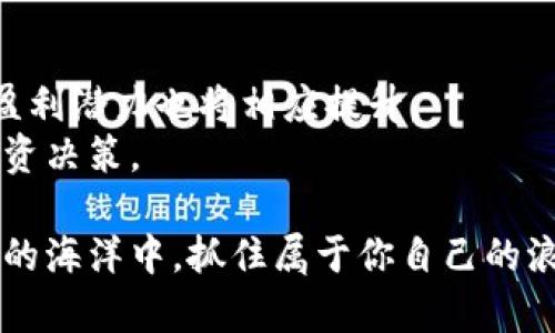 боти日本加密货币市场的盈利潜力与投资机会分析/боти
加密货币, 日本市场, 投资机会, 盈利潜力/guanjianci

引言：日本加密货币市场的崛起
近年来，加密货币在全球范围内迅速崛起，日本尤其作为这一波浪潮中的佼佼者，展现了独特的市场环境和投资机会。由于对区块链技术的开放态度以及成熟的金融法规，日本吸引了大批投资者，尤其是年轻一代，他们对数字货币的接受度极高。本篇文章将深入探讨日本的加密货币市场，分析其中的盈利潜力和投资机会。

日本加密货币市场现状
根据最新的数据，如今日本已经成为全球领先的加密货币市场之一。根据日本金融服务局（FSA）的统计，涉及加密货币的交易所数量不断增加，投资者的参与度也在上升。许多知名的加密货币，如比特币、以太坊，均在日本市场得到了广泛的接受和使用。
这些数字资产不仅仅是投机工具，更逐渐被日本大众视为一种新的资产配置方式。尤其是在某些场合，加密货币被用于在线支付、跨国汇款等领域，显示出其潜在的商业价值。

盈利潜力分析
在加密货币市场中，投资者的盈利潜力通常取决于多个因素，包括市场趋势、技术革新、政策法规等。日本的加密货币市场因其规范性和透明性，而展现出更为理性的投资环境。尽管市场波动性较大，但对于知识丰富且具备敏锐商业嗅觉的投资者来说，盈利的机会依然存在。
例如，自比特币在日本上市以来，其价格经历了几轮大涨大跌，但整体趋势却是在向上发展的。此外，以太坊、Ripple等其他数字资产也在日本市场获得了相应的成长空间，投资者可以通过多样化的资产配置来平衡风险与收益。

投资机会：初创企业与技术革新
除了直接投资于加密货币之外，投资者还可以关注日本国内的一些区块链初创企业。这些企业不仅研发新技术，还致力于将区块链应用于各种行业，如物流、金融、医疗等，构建更为高效的商业模式。
通过投资这些初创企业，投资者能够获取与加密货币相关的收益，风险也相对分散。此外，日本政府对区块链和加密货币的支持政策，如税收优惠、资金扶持等，也使得新企业在融资和扩展时具备了较大的优势。

风险与挑战
尽管日本的加密货币市场前景光明，但投资者也必须清楚地认识到其中的风险。市场波动、大规模盗窃和政府政策的变动都有可能对投资者的资本造成影响。
因此，建议投资者在进入市场前，要对各类加密资产进行充分的研究，并制定合理的投资策略。此外，投资者也应关注市场动向，及时调整投资组合，以应对风险。

行业监管与政策环境
日本在加密货币行业的监管政策相对完善，确保了市场的透明度与安全性。金融服务局（FSA）对加密货币交易所进行注册与监管，要求其遵循严格的法规，保障投资者的权益。这种监管环境在一定程度上增强了市场的稳定性，使得更多的散户投资者愿意参与其中。
同时，日本的监管政策也在不断完善，以应对市场变化带来的新挑战。例如，随着DeFi（去中心化金融）和NFT（非同质化代币）等新兴技术的发展，监管机构将会推出相应的指导方针，以适应行业的新动态。

结论：未来的投资展望
展望未来，日本加密货币市场将继续保持一定的吸引力，尤其是对年轻投资者而言。随着技术的不断发展与市场的成熟，投资机会将愈加多样化，盈利潜力也将相应提升。
然而，任何投资都有风险，尤其是在如此快速发展的行业中。投资者需理智应对，保持学习的态度，以获取更为全面的市场视角，进而做出明智的投资决策。

最后，记得定期关注市场动态，了解不同加密资产的最新消息，这不仅能够帮助你降低风险，还能提高你的投资回报。这一切，都是为了在加密货币的海洋中，抓住属于你自己的浪潮。