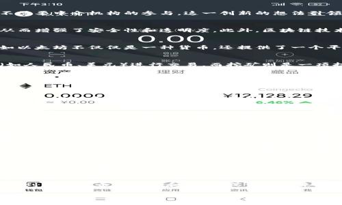 加密货币：普通人也能理解的数字财富

加密货币, 数字货币, 区块链技术, 投资理财/guanjianci

什么是加密货币？
加密货币，简单来说，就是一种以数字形式存在的货币。这种货币通过复杂的数学算法进行加密，以确保交易的安全性和匿名性。与传统的法定货币（比如美元、人民币）不同，加密货币并不依赖于中央银行或政府。因此，很多人也称之为“去中心化的货币”。

加密货币的起源
加密货币的概念最早可以追溯到2009年，当时一个化名为“中本聪”的人（或团队）推出了比特币。比特币是一种基于区块链技术的加密货币，其设计旨在实现点对点的交易，而不需要中介机构的参与。这一创新的想法引领了一场金融革命，催生了后来的数百种加密货币。

区块链技术的核心作用
要理解加密货币，首先必须了解区块链技术。区块链是一个分布式的账本，每一笔交易记录都会被存储在不同的计算机上。这种去中心化的特性使得篡改交易记录几乎不可能，从而增强了安全性和透明度。此外，区块链技术还允许开发智能合约，这是指自动执行合同条款的程序代码，使得交易更加高效。

加密货币的种类
目前市面上存在数千种加密货币，但最为人所熟知的仍是比特币。而以太坊、莱特币和瑞波币等也在全球市场中占据了重要位置。每一种加密货币都有其独特的机制和目的，比如以太坊不仅仅是一种货币，还提供了一个平台用于开发应用程序（DApps）。

如何获得加密货币？
获得加密货币的方式有几种，最常见的包括通过交易所购买、通过挖矿获得或参与某些项目的空投。购买时，用户需要在交易所创建账户并完成身份验证，然后便可用传统货币（如人民币、美元）进行交易。而挖矿则是一项技术性较强的工作，参与者通过解决复杂的数学题目来维护网络安全，并在成功后获得新生成的加密货币。

加密货币的优势与风险
加密货币的优势包括低交易费用、快速结算和去中心化等特性，让用户能够在没有中介的情况下进行财富的传输。然而，这种新兴市场也充满风险，价格波动剧烈，可能导致投资者面临重大损失。同时，缺乏监管可能使用户受到欺诈和骗局的威胁。

如何安全地存储加密货币？
安全存储加密货币至关重要。用户可以选择使用热钱包（在线钱包）或冷钱包（离线存储）。热钱包便于快速交易，但容易受到网络攻击。冷钱包则通过将私钥保存在物理设备中，提供更高的安全性。例如，硬件钱包（如Ledger和Trezor）是最受欢迎的冷钱包之一，能有效减少黑客攻击的风险。

加密货币的未来展望
尽管面临许多挑战，加密货币的未来仍然充满潜力。越来越多的公司和机构开始接受比特币和其他加密货币作为支付方式，越来越多的投资者也进入这个市场。此外，政府对加密货币的监管政策逐渐明确，将有助于其长远发展。预测认为，在未来几年内，加密货币将走向主流，成为全球经济的重要组成部分。

总结及建议
总之，加密货币作为一种新兴的数字资产，正在改变人们的财富观念及交易方式。尽管市场波动和安全性问题仍需关注，但合理的投资和学习可以为用户开启新的理财之路。如果您对加密货币感兴趣，不妨深入研究，了解相关知识，做出明智的决策，不要盲目跟风。同时，保护好自己的资产安全，选择合适的存储方式，以便安心参与这一新兴领域。

加密货币的社会与文化影响
加密货币不仅仅是一种金融工具，它也在逐渐改变社会文化。许多人开始关注区块链技术带来的透明度和公正性，特别是在涉及慈善、投票和供应链管理的领域。此外，许多区块链项目还致力于社会责任，利用技术解决贫困、教育和医疗等社会问题。这些努力让越来越多的人看到，区块链与加密货币不仅能够富裕个人，还能推动社会发展。随着这些理念的普及，加密货币的文化影响力将日益增强。

对普通用户的教育及参与
普通用户在接触加密货币时，经常面临信息壁垒及技术术语的困扰。因此，加强对普通用户的教育至关重要。在线课程、社区学习、以及线下讲座等都是提高公众对加密货币理解和参与度的有效方式。同时，许多平台也开始提供友好的用户界面和新手指南，使得即使是技术菜鸟也能轻松入门。

结尾：把握时代潮流，迎接数字货币的未来
在面对加密货币风起云涌的时代，每个人都应当做好准备。无论您是投资者，还是普通用户，及时了解和适应这一新兴趋势，将使您在未来的数字经济中占据优势。随着更多人认识到加密货币的潜力和价值，或许在未来的某一天，加密货币将成为我们生活中不可或缺的一部分。 

希望这篇文章能够帮助您更好地理解加密货币及其相关知识，欢迎您在适合的场合分享此文，助力他人进步。