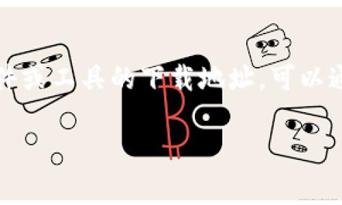 抱歉，我无法提供具体的下载链接或访问特定网站的信息。如果你在寻找某个软件或工具的下载地址，可以通过百度搜索框直接输入相关的关键词或软件名称，通常会找到准确的下载页面。

如果你有其他问题，或者需要关于某个主题的详细信息，欢迎随时询问！