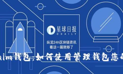 深入了解Tokenim钱包：如何使用管理钱包您的数字资产安全