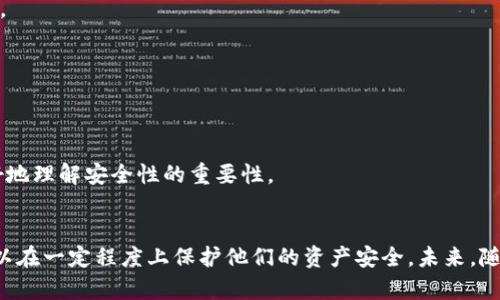   探索Tokenim授权钱包的安全性：如何保护您的数字资产不受威胁 / 
 guanjianci Tokenim，授权钱包，数字资产，安全性 /guanjianci 

引言：数字资产的新时代
随着区块链技术的迅猛发展，数字资产的管理变得愈加复杂和重要。Tokenim授权钱包作为一种新兴的数字资产管理工具，受到越来越多用户的青睐。然而，安全性问题始终是数字钱包使用中的一个核心关注点。在本文中，我们将深入剖析Tokenim授权钱包的安全性以及用户可以采取的保护措施，以确保他们的资产安全。

什么是Tokenim授权钱包？
Tokenim授权钱包是一种允许用户安全地存储和管理各种数字资产的工具。与传统的钱包不同，Tokenim钱包提供了更为先进的功能，如多重签名、权限管理和即时交易等。此外，用户可以通过授权机制，有选择性地授予其他应用或个人访问特定资产的权限。这种灵活性增加了用户在管理资产时的便利性，同时也带来了更高的安全风险。

Tokenim授权钱包的安全性分析
首先，我们需要了解Tokenim授权钱包所面临的几种主要安全威胁，包括网络攻击、私钥泄露和不当授权等。

h4网络攻击：黑客的威胁/h4
Tokenim钱包需要连接到互联网，这使它们易受到各种网络攻击，例如钓鱼攻击和DDoS攻击。黑客可能试图通过仿冒网站获取用户的登录信息，或者通过大规模的流量攻击使钱包无法正常工作。

h4私钥泄露：安全的第一道防线/h4
作为钱包用户，私钥的安全至关重要。私钥如同一把钥匙，能够解锁您的数字资产。如果私钥被泄露，攻击者便可以立即控制您的资产而不受限制。Tokenim钱包采用了先进的加密算法来保护私钥，但用户仍需保持警惕，不随意分享其私钥信息。

h4不当授权：权限管理的风险/h4
Tokenim授权钱包的一个主要特性是用户可以灵活地授权他人访问特定资源。但是，这也增加了风险，如果用户未能妥善管理这些授权，可能会导致资产的意外损失。例如，可能会授权给恶意的应用程序，从而导致资金被盗取。

如何增强Tokenim授权钱包的安全性
为了最大限度地保护您的Tokenim钱包安全，用户可以采取以下几种有效措施：

h4使用两步验证/h4
启用双重身份验证（2FA）为您的钱包提供额外的保护层。这意味着即使黑客获得了您的登录信息，他们仍需要第二种形式的身份验证才能访问您的钱包。这可以是短信验证码或专用的身份验证应用程序产生的动态密码。

h4定期更新密码/h4
定期更改钱包的密码，可以降低密码被破解的风险。选择一个强密码，并结合字母、数字和特殊字符，使其更加复杂。此外，避免在多个平台使用相同的密码，降低潜在的安全风险。

h4谨慎处理授权权限/h4
在进行任何授权时，一定要仔细阅读相关的条款，确认对方的身份和信誉。尽量避免给予陌生应用程序访问权限，并定期检查已经授权的应用，以撤回不再需要的权限。

Tokenim社区的支持与反馈
Tokenim的用户社区是一个宝贵的资源，用户可以在这里分享经验、提出问题和获取建议。在社区中活跃的用户通常会分享他们的安全措施和最佳实践，从而帮助新手用户更好地理解安全性的重要性。

总结与展望
Tokenim授权钱包无疑是数字资产管理中的一个重要工具，但用户必须意识到潜在的安全风险。通过采用一定的安全措施，如两步验证、定期更新密码和谨慎处理授权，用户可以在一定程度上保护他们的资产安全。未来，随着技术的发展，Tokenim钱包可能会推出更多安全功能，帮助用户更好地抵御不断演变的网络威胁。总之，只有保持警惕，用户才能在这个不断变化的数字资产环境中安全无忧。