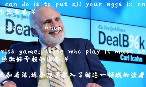 以下是一些与加密货币相关的名句，供您参考：

1. 