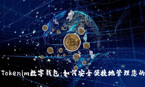 全面解析Tokenim数字钱包：如何安全便捷地管理您的加密资产