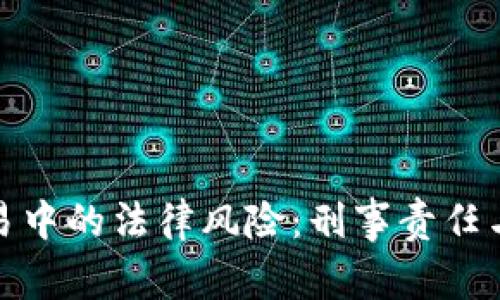 加密货币交易中的法律风险：刑事责任与合规性详解