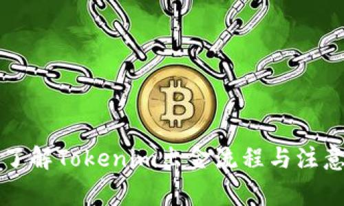 深入了解Tokenim出金流程与注意事项