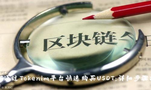 如何通过Tokenim平台快速购买USDT：详细步骤指南