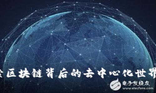 以太币：探索区块链背后的去中心化世界与未来潜力