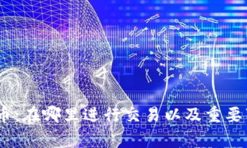 ABTC加密货币：在哪里进行交易以及重要事项深度解析