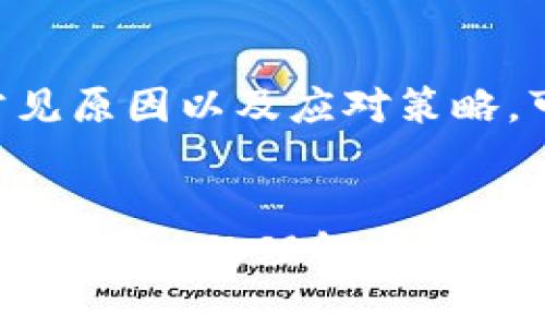   Tokenim钱包提取失败时是否会扣款？用户需要了解的细节解答 / 
 guanjianci Tokenim, 钱包, 提取失败, 扣费 /guanjianci 

引言：理解Tokenim钱包的提取功能
在当今数字货币快速发展的时代，各种钱包应运而生，Tokenim作为一款备受欢迎的数字货币钱包，提供了便捷的资产管理和交易功能。但是，在某些情况下，用户可能会遇到提取失败的情况。面对这样的问题，很多用户就会困惑，提取失败是否意味着会被扣除手续费或其他费用？本文将详细探讨这一问题，并帮助您了解有关Tokenim钱包提取失败的相关信息。

Tokenim钱包简介
Tokenim钱包是一款专为数字货币用户设计的多功能钱包，支持多种主流加密货币的存储和交易。它的界面友好、操作简单，深受用户喜爱。此外，Tokenim还提供了强大的安全保护措施，确保用户资产的安全。无论是新手还是老手，Tokenim的钱包功能都能满足他们的需求。

提取功能及其流程
在Tokenim钱包中，用户可以轻松进行提取操作，将所持有的数字资产转移到外部地址。提取的流程一般如下：用户登录账户，选择提取功能，输入要提取的金额及目标地址，确认信息无误后提交请求。系统会进行验证，确认无误后便会发起交易。

提取失败的常见原因
提取失败可能由于多种原因造成，其中常见的有：
ul
    listrong网络问题：/strong由于网络连接不稳，可能导致交易请求未能成功发送。/li
    listrong余额不足：/strong用户在提取时需要确保余额足够支付提取金额及相应的交易手续费。/li
    listrong输入错误：/strong如果目标地址填写错误，系统会自动拒绝交易请求。/li
    listrong系统维护：/strong在Tokenim进行系统升级或维护时，可能暂时无法处理提取请求。/li
/ul

提取失败是否会扣费？
这是许多用户关注的重点问题。一般来说，如果提取操作未成功，Tokenim钱包不会扣除相关费用。这是因为资金并没有实际转出，交易请求也未被处理。大多数钱包在实现任何交易之前，都会进行余额检查和确认操作。如果提取失败，用户的余额通常会保持不变。

如何处理提取失败的情况
当用户遇到提取失败的问题时，可以采取以下步骤进行处理：
ol
    listrong检查网络连接：/strong确保设备的网络连接正常，必要的时候可以重置网络。/li
    listrong确认余额：/strong用户可在账户中查看当前余额，确保有足够的资金以覆盖提取金额及任何可能的手续费。/li
    listrong核对信息：/strong检查目标地址及提取金额是否填写正确，避免因人为错误导致的失败。/li
    listrong联系客服：/strong如果以上步骤无法解决问题，建议联系Tokenim的客服团队获取帮助。/li
/ol

避免提取失败的建议
为了提高提取成功率，用户在使用Tokenim钱包时可以参考以下几点建议：
ul
    listrong保持软件更新：/strong确保您的Tokenim钱包为最新版，以获得最新的功能和安全性。/li
    listrong熟悉操作流程：/strong在进行大额提取前，熟悉提取流程和相关规定可以避免不必要的错误。/li
    listrong双重检查信息：/strong在提交提取请求前，仔细核对目标地址及提取金额，确保无误。/li
/ul

总结
Tokenim钱包为数字货币爱好者提供了方便的资产管理和交易服务。虽然提取失败可能会让人感到不安，但如果出现这种情况，用户无需担心被扣费。理解提取失败的常见原因以及应对策略，可以有效提升使用体验。希望本文能帮助您更好地使用Tokenim钱包，避免不必要的麻烦，保障资产安全。

后记：数字资产管理的重要性
在数字货币的世界里，安全和便捷显得尤为重要。Tokenim钱包通过其专业的设计和安全措施，为用户提供高效的资产管理工具。通过本文的介绍，相信用户对提取操作有了深入的理解，也能在实际使用中得心应手。无论是提取失败还是其他问题，保持冷静，积极寻求帮助，才能更好地管理数字资产，享受数字货币带来的红利。