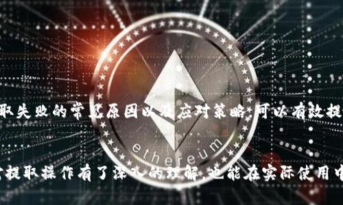   Tokenim钱包提取失败时是否会扣款？用户需要了解的细节解答 / 
 guanjianci Tokenim, 钱包, 提取失败, 扣费 /guanjianci 

引言：理解Tokenim钱包的提取功能
在当今数字货币快速发展的时代，各种钱包应运而生，Tokenim作为一款备受欢迎的数字货币钱包，提供了便捷的资产管理和交易功能。但是，在某些情况下，用户可能会遇到提取失败的情况。面对这样的问题，很多用户就会困惑，提取失败是否意味着会被扣除手续费或其他费用？本文将详细探讨这一问题，并帮助您了解有关Tokenim钱包提取失败的相关信息。

Tokenim钱包简介
Tokenim钱包是一款专为数字货币用户设计的多功能钱包，支持多种主流加密货币的存储和交易。它的界面友好、操作简单，深受用户喜爱。此外，Tokenim还提供了强大的安全保护措施，确保用户资产的安全。无论是新手还是老手，Tokenim的钱包功能都能满足他们的需求。

提取功能及其流程
在Tokenim钱包中，用户可以轻松进行提取操作，将所持有的数字资产转移到外部地址。提取的流程一般如下：用户登录账户，选择提取功能，输入要提取的金额及目标地址，确认信息无误后提交请求。系统会进行验证，确认无误后便会发起交易。

提取失败的常见原因
提取失败可能由于多种原因造成，其中常见的有：
ul
    listrong网络问题：/strong由于网络连接不稳，可能导致交易请求未能成功发送。/li
    listrong余额不足：/strong用户在提取时需要确保余额足够支付提取金额及相应的交易手续费。/li
    listrong输入错误：/strong如果目标地址填写错误，系统会自动拒绝交易请求。/li
    listrong系统维护：/strong在Tokenim进行系统升级或维护时，可能暂时无法处理提取请求。/li
/ul

提取失败是否会扣费？
这是许多用户关注的重点问题。一般来说，如果提取操作未成功，Tokenim钱包不会扣除相关费用。这是因为资金并没有实际转出，交易请求也未被处理。大多数钱包在实现任何交易之前，都会进行余额检查和确认操作。如果提取失败，用户的余额通常会保持不变。

如何处理提取失败的情况
当用户遇到提取失败的问题时，可以采取以下步骤进行处理：
ol
    listrong检查网络连接：/strong确保设备的网络连接正常，必要的时候可以重置网络。/li
    listrong确认余额：/strong用户可在账户中查看当前余额，确保有足够的资金以覆盖提取金额及任何可能的手续费。/li
    listrong核对信息：/strong检查目标地址及提取金额是否填写正确，避免因人为错误导致的失败。/li
    listrong联系客服：/strong如果以上步骤无法解决问题，建议联系Tokenim的客服团队获取帮助。/li
/ol

避免提取失败的建议
为了提高提取成功率，用户在使用Tokenim钱包时可以参考以下几点建议：
ul
    listrong保持软件更新：/strong确保您的Tokenim钱包为最新版，以获得最新的功能和安全性。/li
    listrong熟悉操作流程：/strong在进行大额提取前，熟悉提取流程和相关规定可以避免不必要的错误。/li
    listrong双重检查信息：/strong在提交提取请求前，仔细核对目标地址及提取金额，确保无误。/li
/ul

总结
Tokenim钱包为数字货币爱好者提供了方便的资产管理和交易服务。虽然提取失败可能会让人感到不安，但如果出现这种情况，用户无需担心被扣费。理解提取失败的常见原因以及应对策略，可以有效提升使用体验。希望本文能帮助您更好地使用Tokenim钱包，避免不必要的麻烦，保障资产安全。

后记：数字资产管理的重要性
在数字货币的世界里，安全和便捷显得尤为重要。Tokenim钱包通过其专业的设计和安全措施，为用户提供高效的资产管理工具。通过本文的介绍，相信用户对提取操作有了深入的理解，也能在实际使用中得心应手。无论是提取失败还是其他问题，保持冷静，积极寻求帮助，才能更好地管理数字资产，享受数字货币带来的红利。