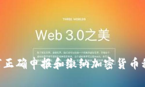 英国个人如何正确申报和缴纳加密货币税款：全面指南