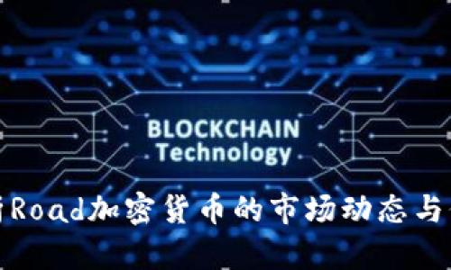 深入解析Road加密货币的市场动态与价格走势