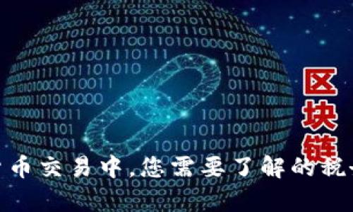 在南非加密货币交易中，您需要了解的税务责任与规定