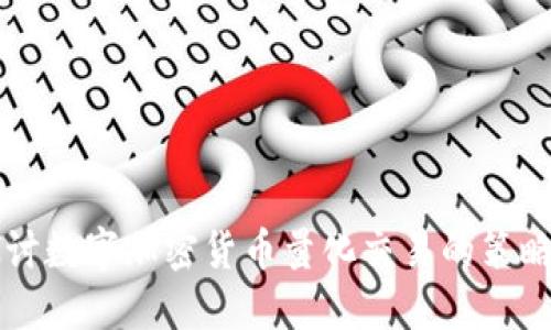 深入探讨数字加密货币量化交易的策略与应用