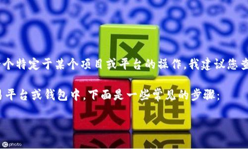 看起来您可能在问如何将DOT代币提升到Tokenim平台。如果这是一个特定于某个项目或平台的操作，我建议您查阅Tokenim平台的官方指南或用户手册，以获取详细的信息和步骤。

不过，假设您是想了解如何将某种加密资产（如DOT）添加到某个交易平台或钱包中，下面是一些常见的步骤：

### 如何将DOT转移到Tokenim平台：详尽指南