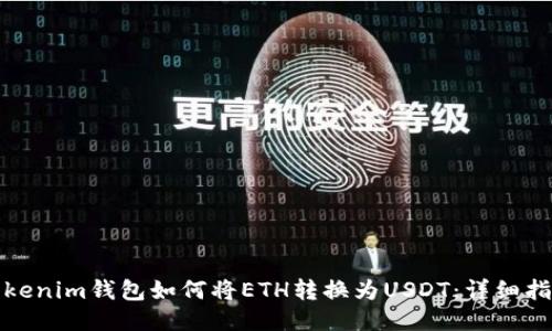 Tokenim钱包如何将ETH转换为USDT：详细指南