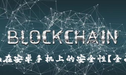 如何确保Tokenim在安卓手机上的安全性？全面分析与实用建议
