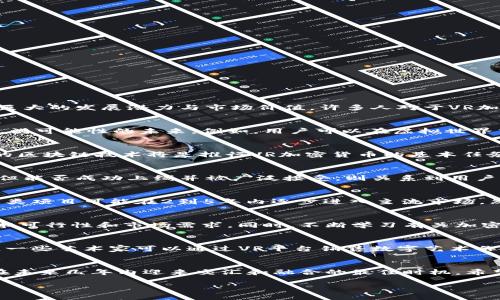 关于虚拟现实与加密货币结合的新时代：VR加密货币的上线时间预测

VR, 加密货币, 上线时间, 未来发展/guanjianci

随着科技的进步，虚拟现实（VR）技术已经渗透到各个行业，与此同时，加密货币作为一种新兴的数字资产逐渐受到人们的关注。VR加密货币结合了这两种前沿技术的优势，展现出巨大的发展潜力与市场价值。许多人对于VR加密货币的上线时间充满了好奇和期待。在下面的分析中，我们将探讨VR加密货币的潜力、技术实施、市场动态以及可能的上线时间，帮助用户全面了解这一新兴领域。

虚拟现实与加密货币的完美结合
虚拟现实技术的发展使得用户能够在沉浸式环境中进行互动和体验，而加密货币则为数字资产提供了一个安全、透明和去中心化的平台。当这两者结合时，我们可以想象出一个充满可能性的未来。例如，用户可以在虚拟世界中创建和交易数字资产，无需依赖传统金融系统。这样的融合不仅提升了体验，还为全球用户提供了更多的商业机会。

技术实施的挑战与机遇
然而，VR加密货币的实现并非没有挑战。在技术方面，保证交易的速度和安全性是重中之重。当前，许多加密货币的交易速度尚未满足实时VR互动的需求。因此，开发支持快速交易的区块链技术将是推行VR加密货币的基本任务。此外，用户在虚拟现实环境中的体验也必须与区块链技术的应用相结合，这就需要更多创新的技术解决方案。

市场动态与前景分析
市场对于VR加密货币的前景充满争议。虽然目前已有多家公司在研发相关产品，但成熟的商业模式仍待探索。根据现阶段的走势，虽然某些项目已经开始宣传他们的VR加密货币，但能否成功上线并被广泛接受，则关系到用户的需求、技术的成熟度和市场的认可程度。例如，流行的VR游戏平台可能会成为加密货币应用的首选，但这些平台是否能够有效整合加密货币及其技术，也是一个值得讨论的问题。

预测VR加密货币上线时间
尽管各界对VR加密货币充满期待，但要确定准确的上线时间几乎是不可能的。目前，市场上有许多项目正在探索这一领域，其中一些已经在进行测试和早期阶段开发。一般而言，这类项目可能在2到5年内逐步进入主流市场。然而，受众多因素的影响，包括技术创新、市场需求和政策环境的改变，确切的上线时间仍然充满不确定性。

用户应如何应对这一变革
面对如此快速发展的技术趋势，用户应积极关注这一领域的动态，了解它带来的机会和挑战。而作为潜在投资者，建议在投入资金前进行充分的市场调查与分析，如判断项目的技术可行性和市场需求。同时，不断学习有关加密货币、区块链以及虚拟现实的知识，能帮助用户更好地把握未来可能的投资机会。

文化与社会影响
VR加密货币的推进并不仅限于技术和市场，它的出现也将对社会文化产生深远的影响。通过创建自己的虚拟经济体系，用户将能够打破传统界限，创造出新的社会交互形态。例如，一些艺术家可以通过VR平台销售数字艺术作品，通过加密货币进行交易，这将为艺术市场注入新的活力并赋予艺术创作新的发声渠道。这样的商业模式不仅能激发创意，也能促进文化交流和经济多样性。

总结与展望
VR加密货币的上线是一个充满可能性的未来，尽管当前存在很大的不确定性和技术挑战，但科技的进步总是充满希望。随着市场的成熟和技术的革新，VR与加密货币很有可能会在未来几年内迎来交汇和融合的最佳时机。希望所有参与者都能积极参与、拥抱这一改变，迎接未来的机遇。

尽管上述信息相对全面，但随着市场和技术不断发展，新的信息会不断涌现。因此，保持开放的心态并积极适应变化，将有助于从中获得更好的发展机会。