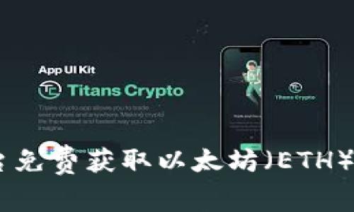 如何通过Tokenim平台免费获取以太坊（ETH）？详细指南与实用技巧