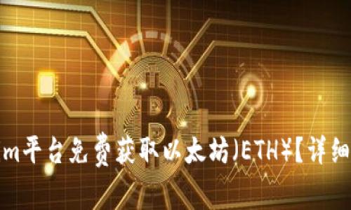 如何通过Tokenim平台免费获取以太坊（ETH）？详细指南与实用技巧