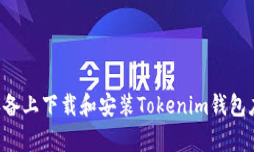 如何在安卓设备上下载和安装Tokenim钱包应用：全面指南