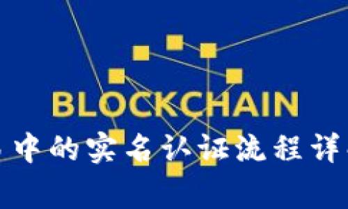 加密货币交易中的实名认证流程详解与注意事项