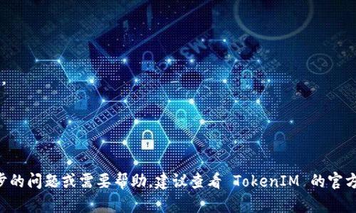 TokenIM 是一款数字货币钱包应用，支持多种区块链资产的存储与管理。TRC20 是在波场（TRON）区块链上发起的一种代币标准，因此许多人关心 TokenIM 是否支持 TRC20 代币。

截至目前，TokenIM 支持 TRC20 代币的接收和管理。这意味着用户可以通过 TokenIM 钱包接收、存储和发送 TRC20 标准的代币。用户在进行交易时，需要确认代币的合约地址以及相关的网络费用等信息，以确保交易的顺利进行。

如果你决定使用 TokenIM 钱包进行 TRC20 代币的交易，以下是一些建议和步骤：

### 1. **下载和安装 TokenIM**
如果你还没有安装 TokenIM，可以在应用商店或官方网站下载并安装该应用。确保从官方渠道获取，以防止下载到假冒版本。

### 2. **创建或导入钱包**
安装完成后，打开应用，你可以选择创建新钱包或者导入已有钱包。如果是新用户，建议设置一个强密码并备份助记词，以确保账户安全。

### 3. **查找 TRC20 代币**
在 TokenIM 的界面上，你可以通过搜索或者在代币列表中查找你想接收的 TRC20 代币。请确保选择正确的代币，以免发生资产错误。

### 4. **接收代币**
当你找到目标 TRC20 代币后，点击“接收”按钮，系统会生成一个专属的接收地址。你可以复制这个地址，并分享给发送方。他们可以将 TRC20 代币转账到这个地址。

### 5. **检查交易状态**
一旦代币发送完成，你可以在 TokenIM 中查看交易状态，确认是否已成功接收到代币。通常，交易会在几分钟内确认，但具体时间也取决于网络的繁忙程度。

### 6. **安全性提示**
- **避免分享助记词**：绝不要分享你的助记词，这可能导致资金被盗取。
- **定期更新应用**：确保你的 TokenIM 应用保持最新版本，以防止漏洞和安全问题。

### 7. **常见问题**
- **我可以发送 TRC20 代币到其他钱包吗？**
  是的，TokenIM 支持将 TRC20 代币发送到其他钱包。只需输入接收方的地址和发送数量。

- **如何确保我的资产安全？**
  建议启用双重验证、设置强密码，并且定期备份你的钱包。

通过上述步骤，你应该能够顺利地在 TokenIM 钱包中接收和管理 TRC20 代币。如有进一步的问题或需要帮助，建议查看 TokenIM 的官方文档或联系其支持团队。