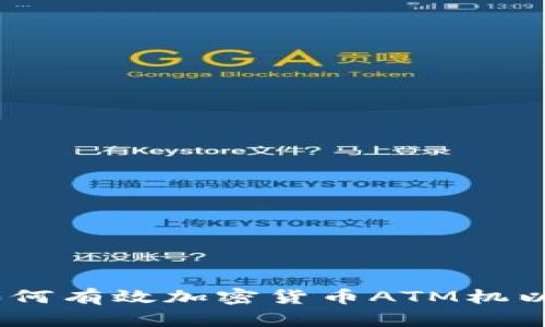 提升安全性：如何有效加密货币ATM机以防止黑客攻击