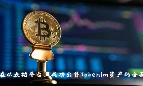 如何在以太坊平台上成功出售Tokenim资产的全面指南